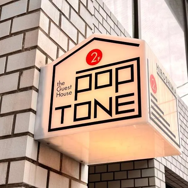 Guesthouse POPTONE，位于广岛的酒店