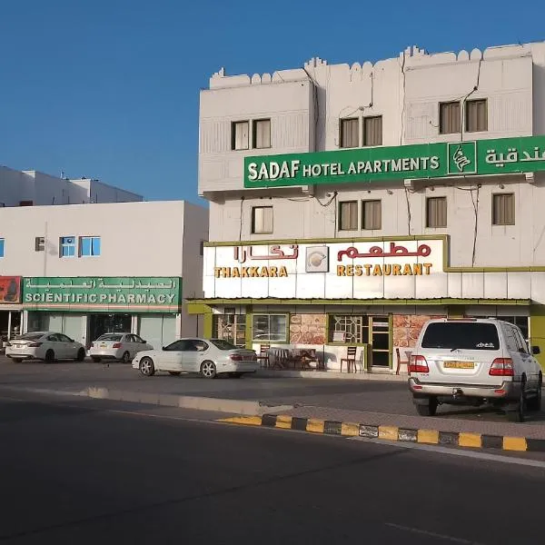Sadaf Hotel Apartments，位于Al ‘Awhī的酒店