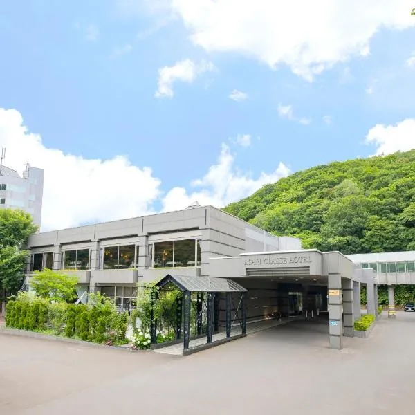 Otaru Asari Classe Hotel，位于小樽的酒店