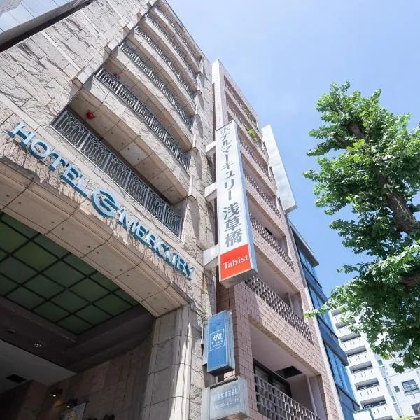 Tabist Hotel Mercury Asakusabashi，位于东京的酒店