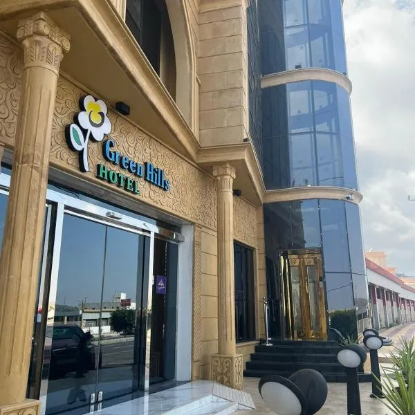 فندق التلال الخضراء，位于An Nimāş的酒店