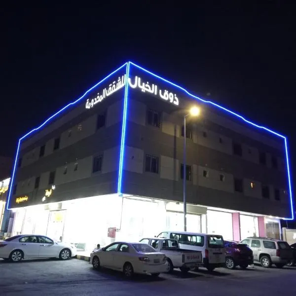 ذوق الخيال للشقق المخدومة Dhoq Alkhayal，位于Al Khars的酒店