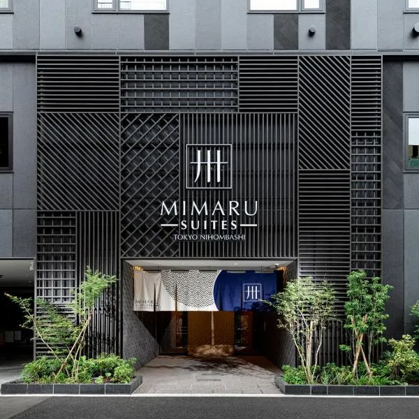  MIMARU SUITES 東京日本橋，位于东京的酒店