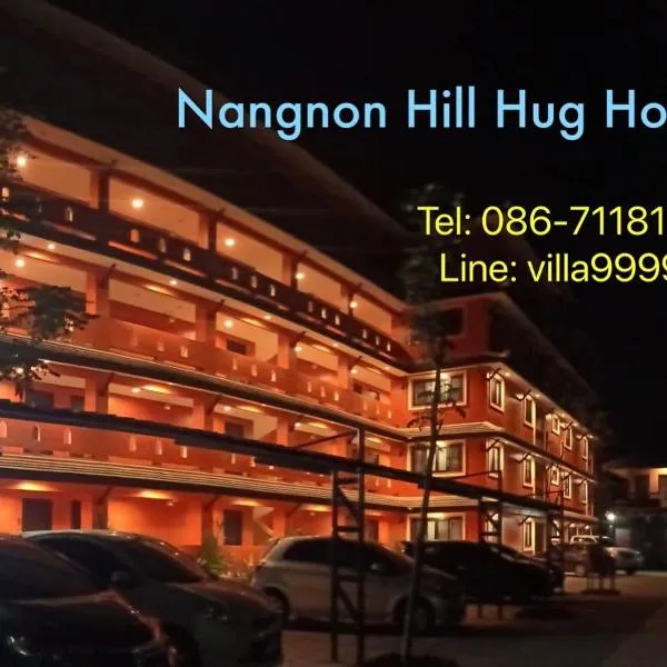 Nangnon Hill Hug Hotel，位于Ban Pa Muat的酒店