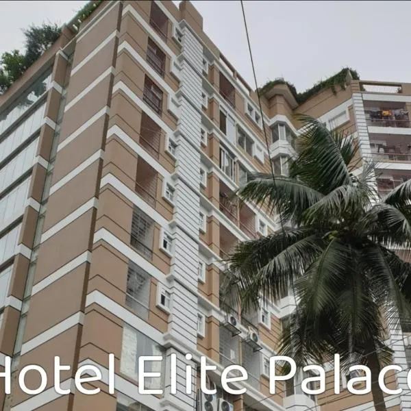 Hotel Elite Palace，位于Comilla的酒店