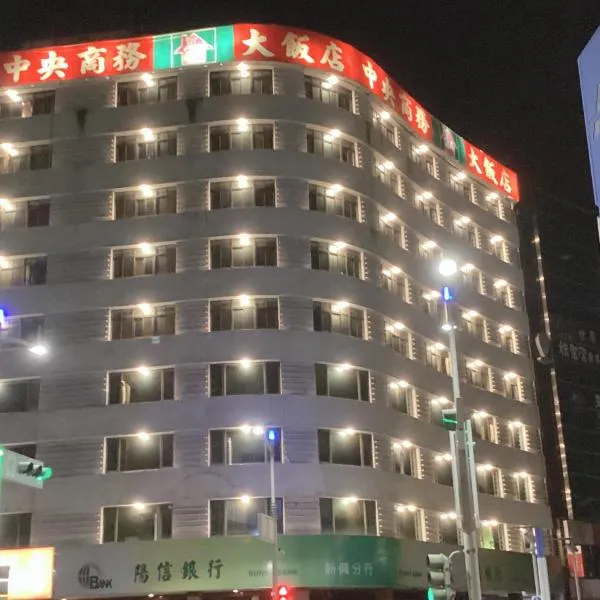 中央商务大饭店，位于Ta-lin-wei的酒店
