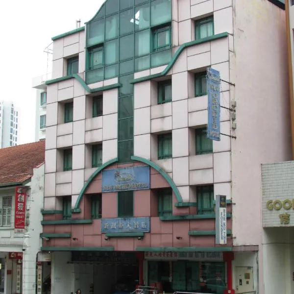 New Orchid Hotel，位于新加坡的酒店