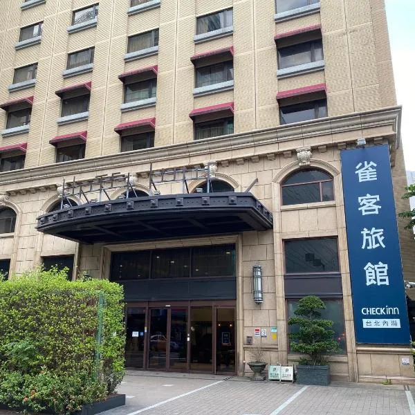 CHECK inn Taipei Neihu，位于万里区的酒店