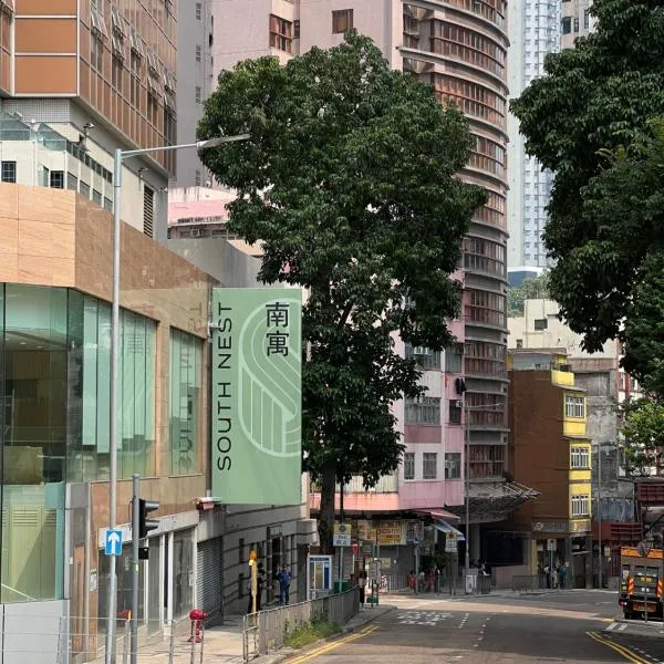 South Nest，位于香港的酒店
