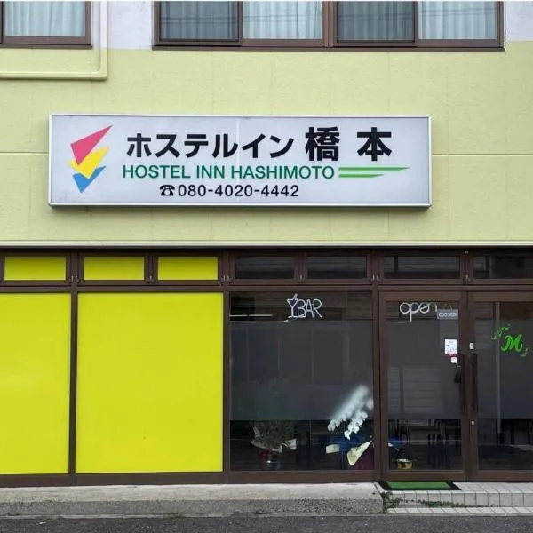 Hostel Inn Hashimoto，位于Gojō的酒店