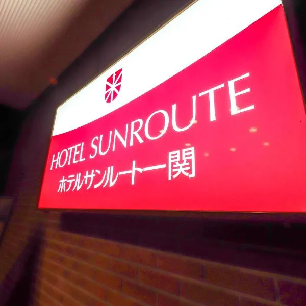 Hotel Matsunoka Ichinoseki，位于平泉町的酒店