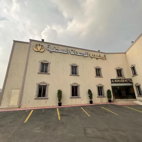 Al Muhaidb Al Taif Hotel，位于Jirūbah的酒店