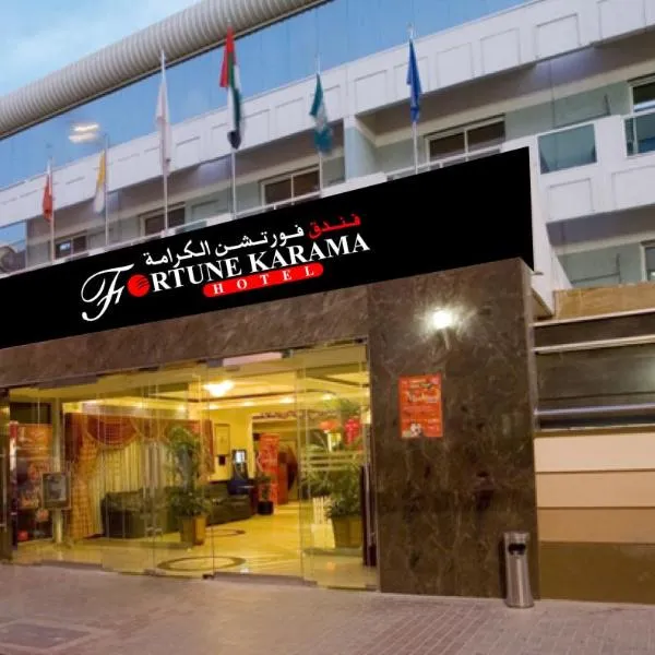 卡拉马财富酒店，位于迪拜的酒店