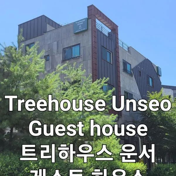 TreehouseUnseo GuestHouse，位于仁川市的酒店