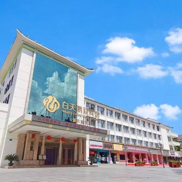 白天鹅迎宾馆，位于肇庆的酒店