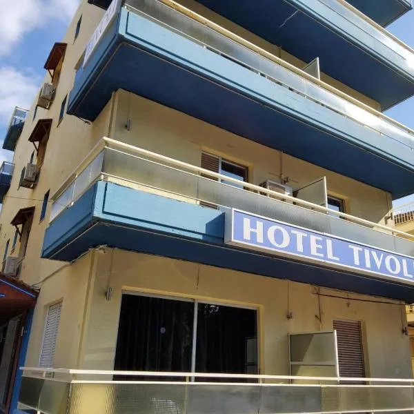 Tivoli，位于Asprópirgos的酒店