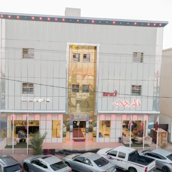 المرجانة للوحدات السكنية，位于拉夫哈的酒店