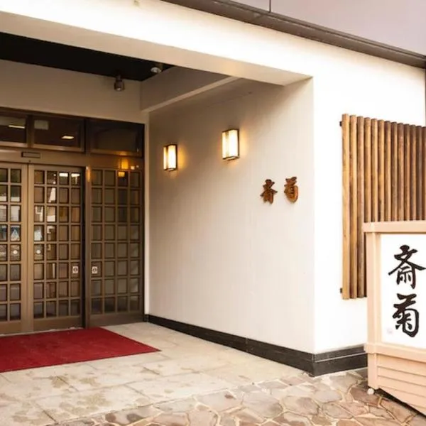 Saigiku，位于磐城的酒店