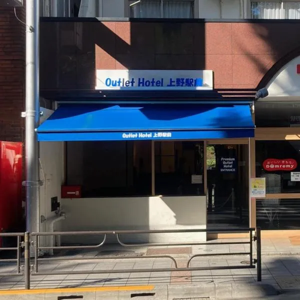 Outlet Hotel UenoEkimae，位于Hanahatachō的酒店