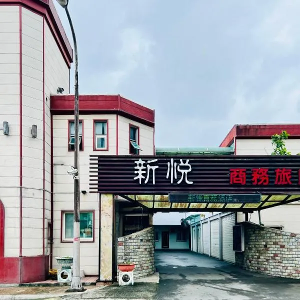 新悦汽车旅馆，位于苏澳的酒店