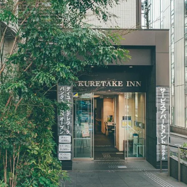 Kuretake Inn Premium Nagoya Nayabashi，位于名古屋的酒店