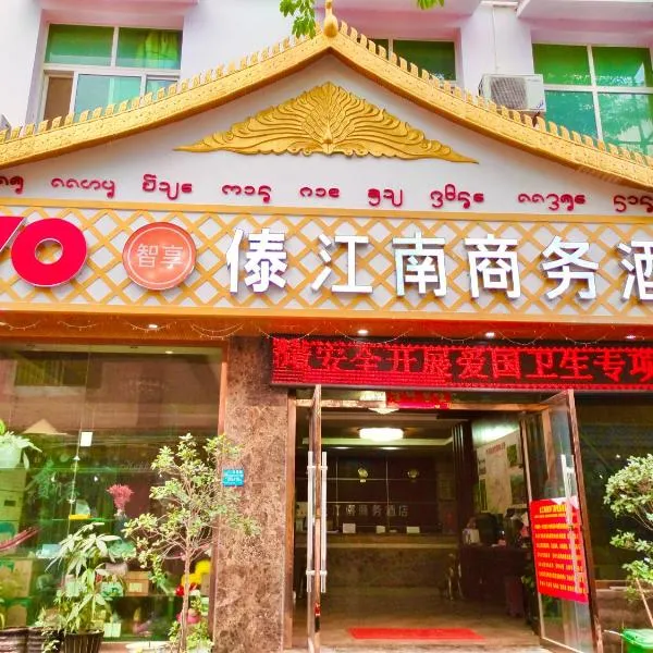 景洪傣江南商务酒店，位于西双版纳的酒店