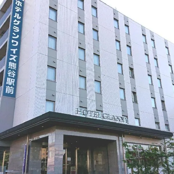 HOTEL GLAN Y's KUMAGAYAEKIMAE，位于熊谷的酒店