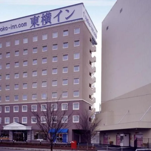 Toyoko Inn Sakudaira-eki Asama-guchi，位于佐久市的酒店