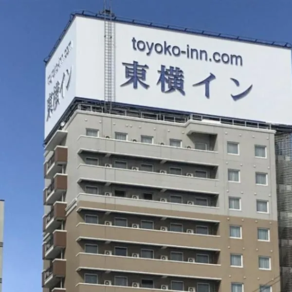 Toyoko Inn Aomori Ekimae，位于青森的酒店