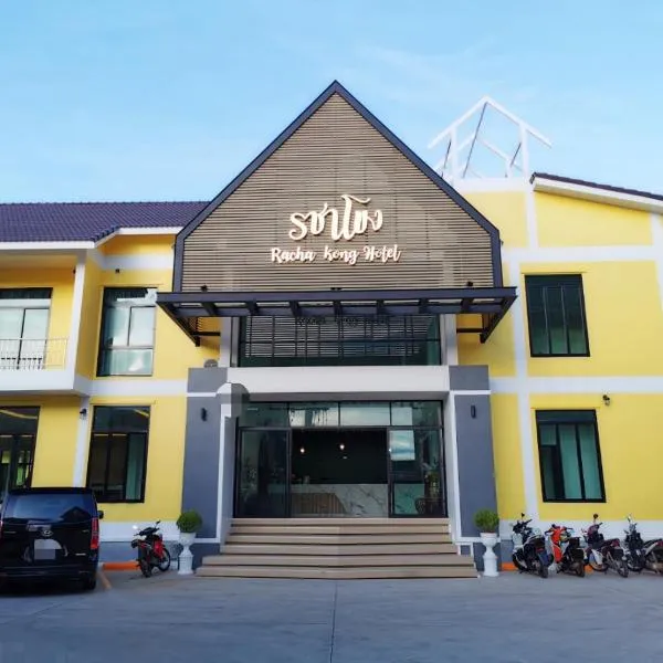 โรงแรมรชาโขง Racha Khong Hotel，位于Ban Noi Pho Kham的酒店
