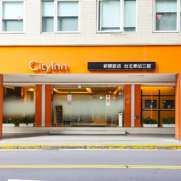 新驛旅店台北車站三館，位于台北的酒店