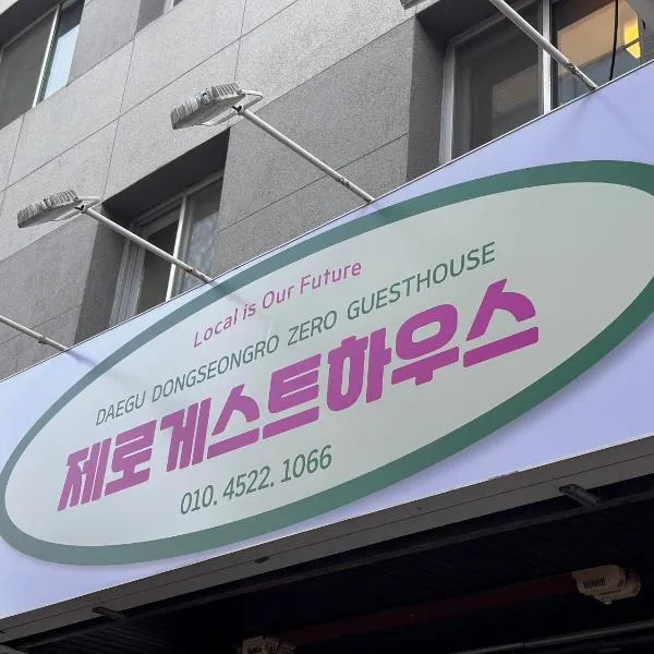 Dongseongro ZERO guesthouse，位于大邱的酒店