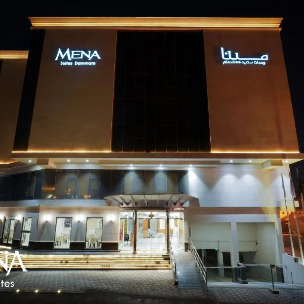 Mena East Suites Dammam，位于Al Fayşalīyah的酒店