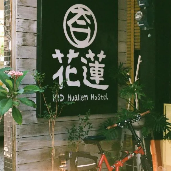 KID花莲背包客栈，位于花莲市的酒店