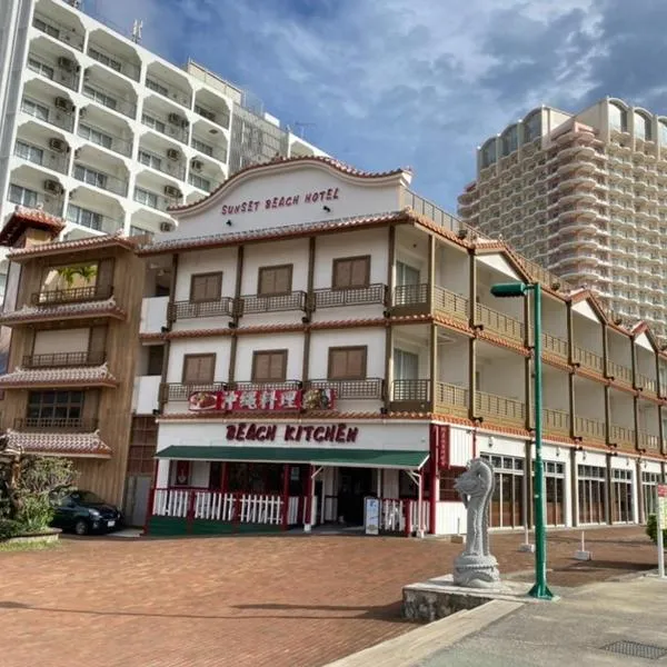 サンセットビーチホテル，位于Fuenzan的酒店