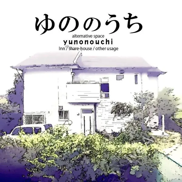 Yunonouchi ゆののうち，位于富士市的酒店