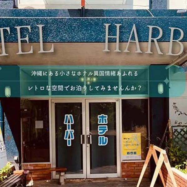 Hotel Harbor，位于宇流麻的酒店