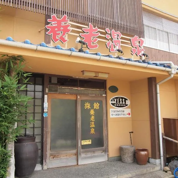 优柔温泉本馆酒店，位于尾道市的酒店