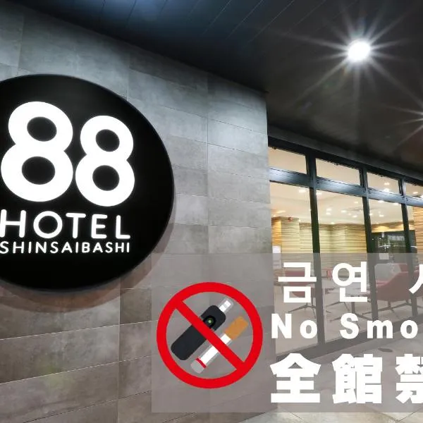 心斋桥88酒店，位于大阪的酒店