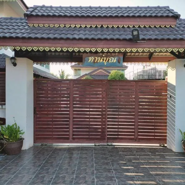 Tahnboon-ทานบุณ，位于Ban Mae的酒店
