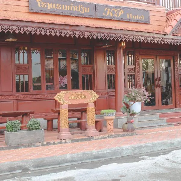 khampiane hotel，位于Ban Nongdouang的酒店