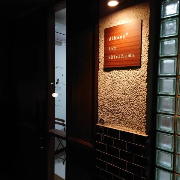 Albany inn Shirahama アルバニーイン白浜，位于周参见町的酒店