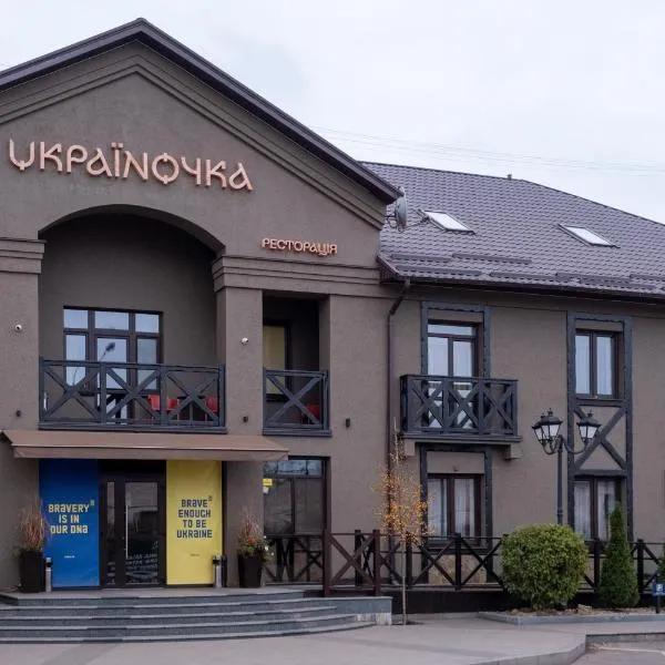 Готельна Ресторація "Україночка"，位于Rakhmanovka的酒店