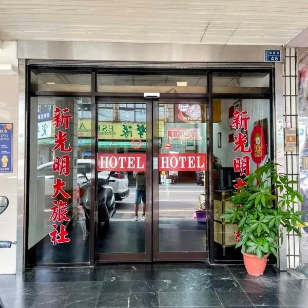 新光明旅社，位于竹南的酒店