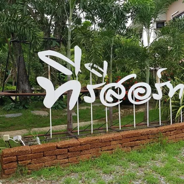 ที รีสอร์ท T Resort Suphanburi，位于Ban Wat Pa的酒店