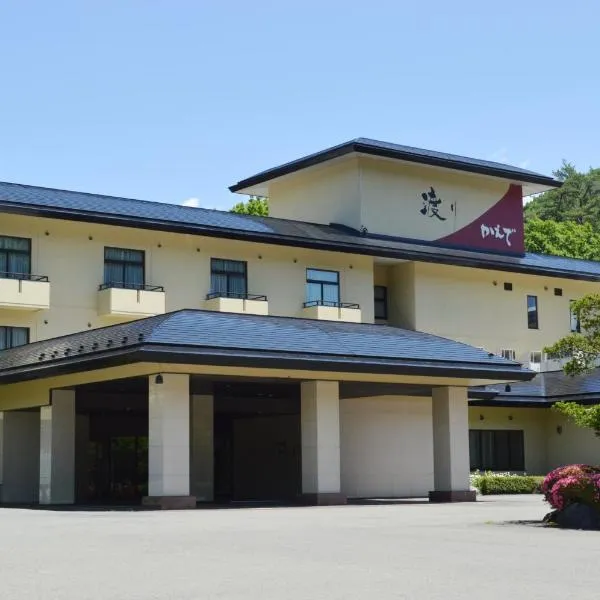 Watari Onsen Bettei-Kaede，位于西和贺的酒店