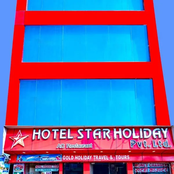 HOTEL STAR HOLIDAY PVT LTD，位于拜拉哈瓦的酒店