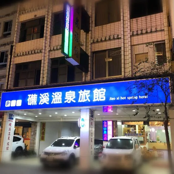 礁溪溫泉旅館，位于礁溪的酒店