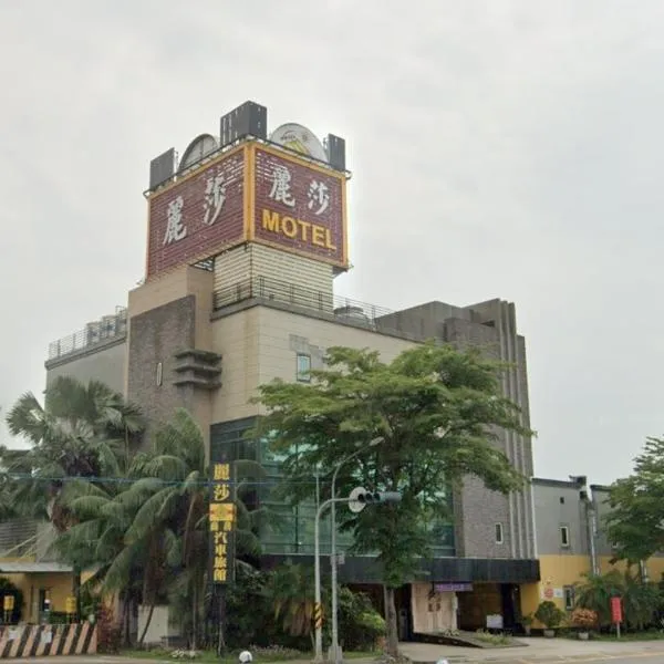 Lisa Motel，位于Lin-nei-ts'un的酒店
