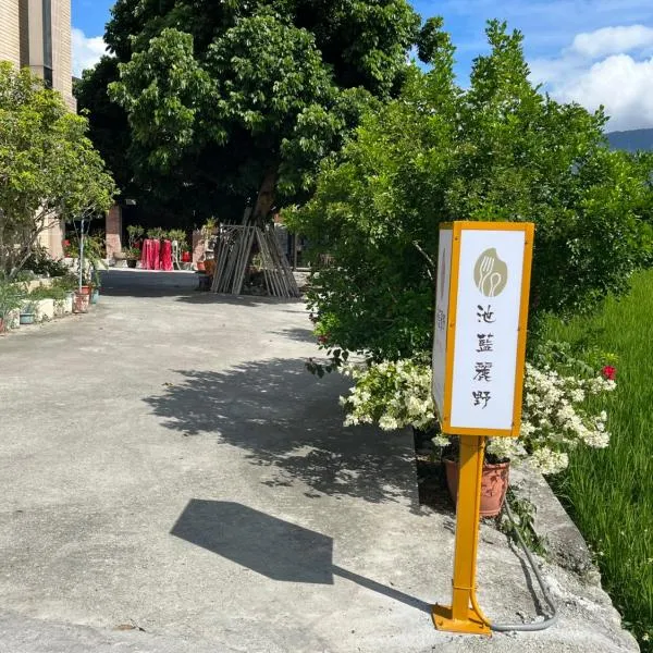 池藍麗野民宿，位于池上的酒店